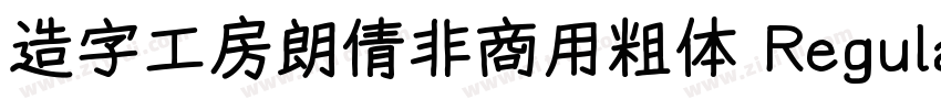 造字工房朗倩非商用粗体 Regula字体转换